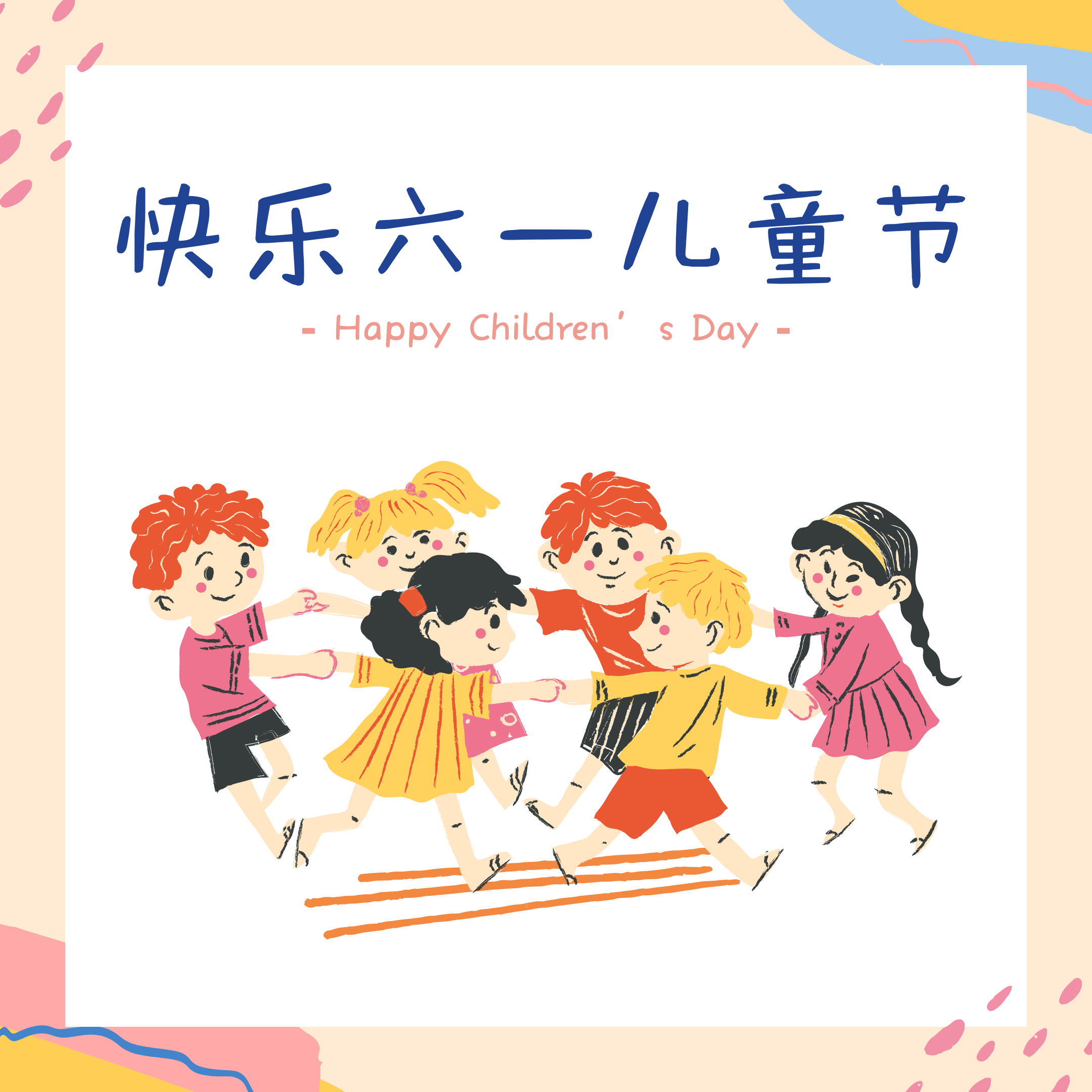 六一兒童節快樂！