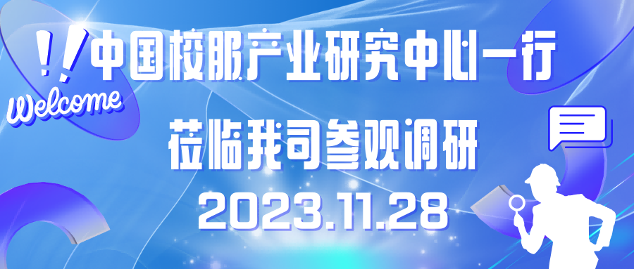 中國校服產(chǎn)業(yè)研究中心與深圳前瞻產(chǎn)業(yè)研究院  專家代表團(tuán)蒞臨【鼎尚校園服】參觀指導(dǎo)