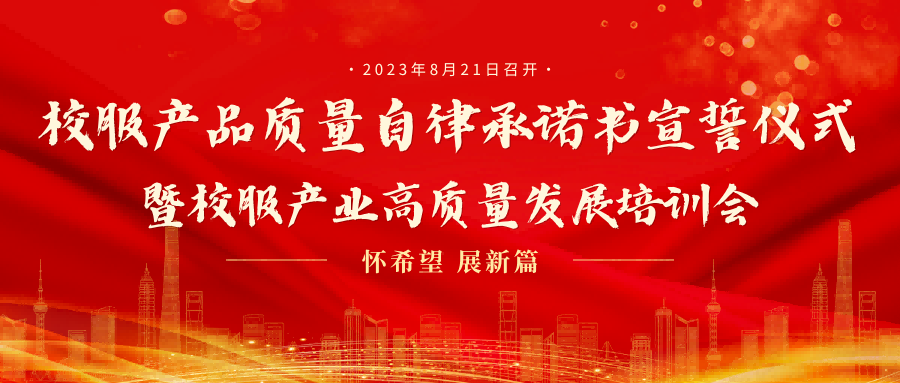 深圳市“校服產(chǎn)品質(zhì)量自律承諾書宣誓儀式暨校服產(chǎn)業(yè)高質(zhì)量發(fā)展培訓(xùn)會”圓滿召開