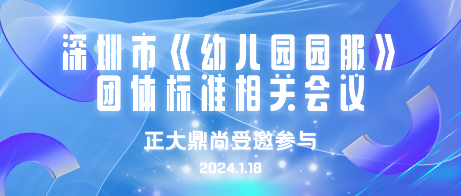 我司受邀參加《幼兒園園服》團(tuán)體標(biāo)準(zhǔn)宣貫會議