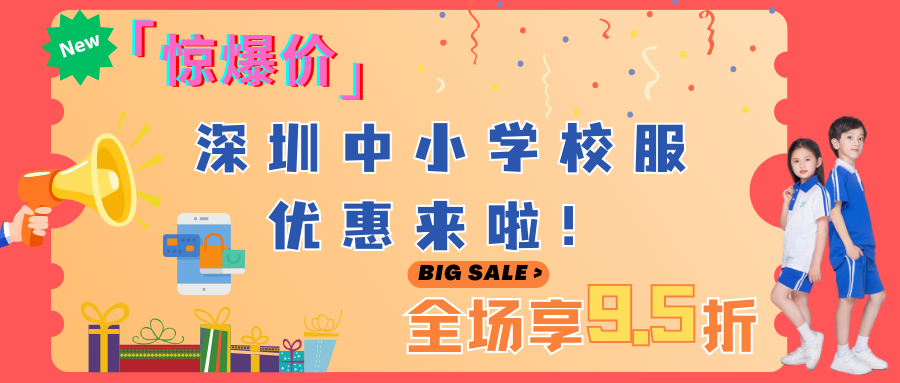 深圳中小學校服優惠來啦！