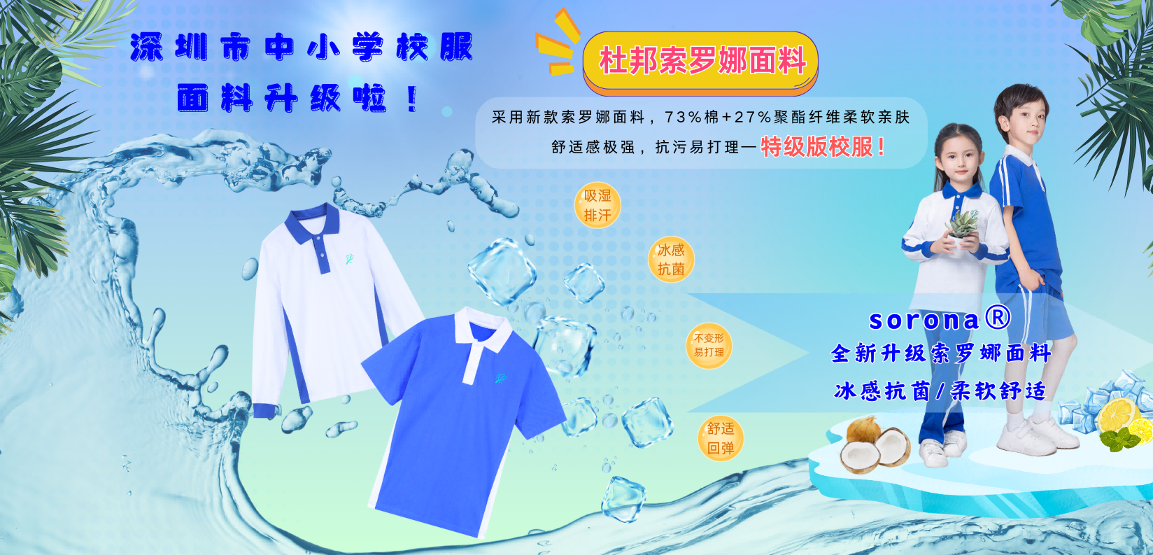 深圳中小學(xué)速干版校服全面升級！