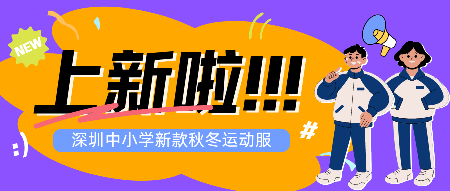 深圳中小學(xué)新款秋冬裝上線！
